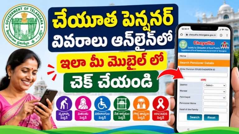 Cheyutha Pensioner Details Search Online Using Mobile in Telangana