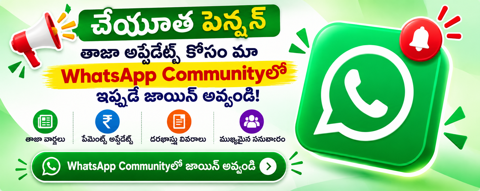 చేయూత పెన్షన్ తాజా అప్డేట్స్ కోసం WhatsApp Communityలో చేరండి